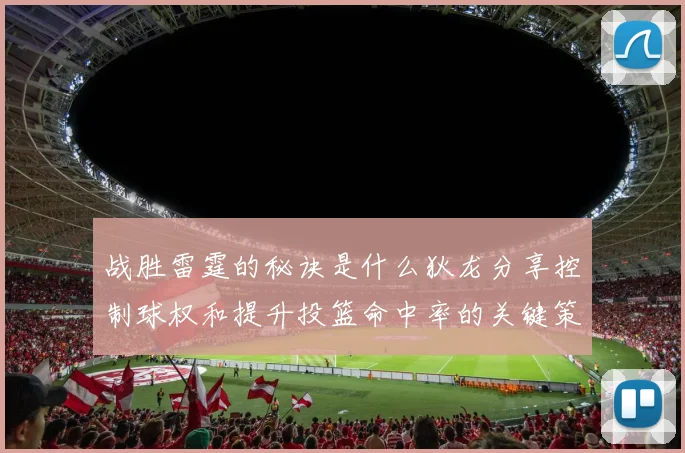 战胜雷霆的秘诀是什么狄龙分享控制球权和提升投篮命中率的关键策略