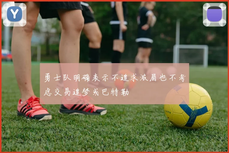 勇士队明确表示不追求浓眉也不考虑交易追梦或巴特勒