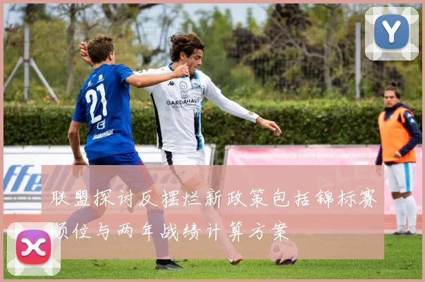 联盟探讨反摆烂新政策包括锦标赛顺位与两年战绩计算方案