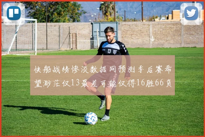 快船战绩惨淡数据网预测季后赛希望渺茫仅13最差可能仅得16胜66负