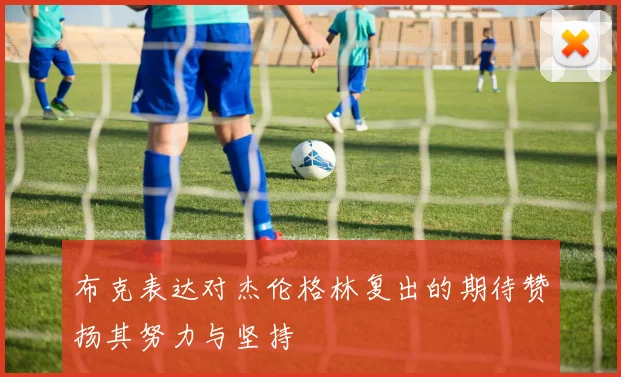 布克表达对杰伦格林复出的期待赞扬其努力与坚持
