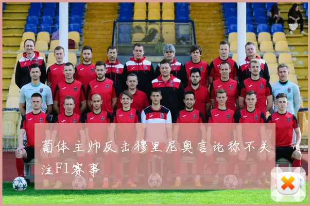 葡体主帅反击穆里尼奥言论称不关注F1赛事