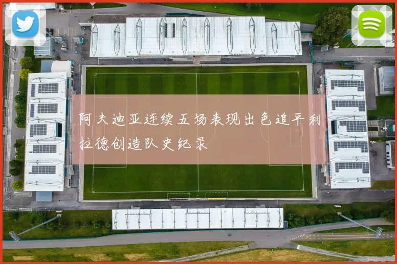 阿夫迪亚连续五场表现出色追平利拉德创造队史纪录