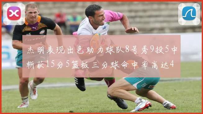 杰明表现出色助力球队8号秀9投5中斩获15分5篮板三分球命中率高达43