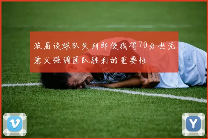 浓眉谈球队失利即使我得70分也无意义强调团队胜利的重要性