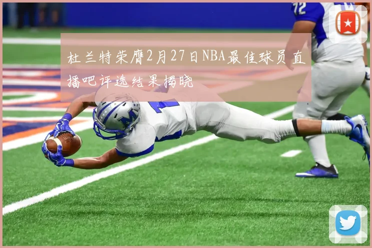 杜兰特荣膺2月27日NBA最佳球员直播吧评选结果揭晓