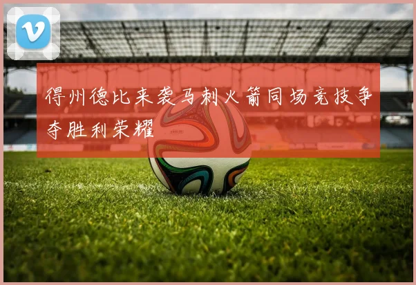 得州德比来袭马刺火箭同场竞技争夺胜利荣耀