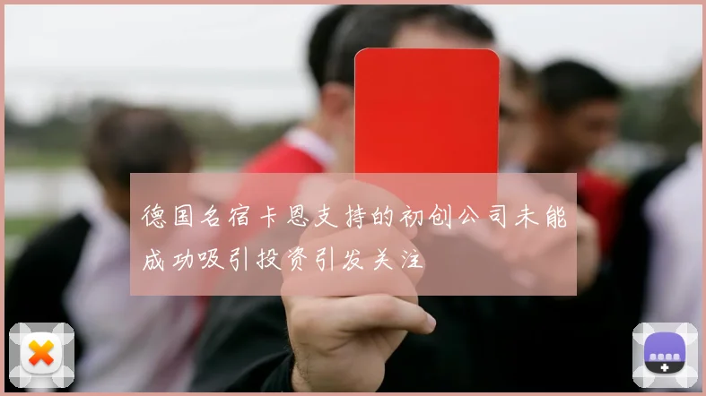 德国名宿卡恩支持的初创公司未能成功吸引投资引发关注