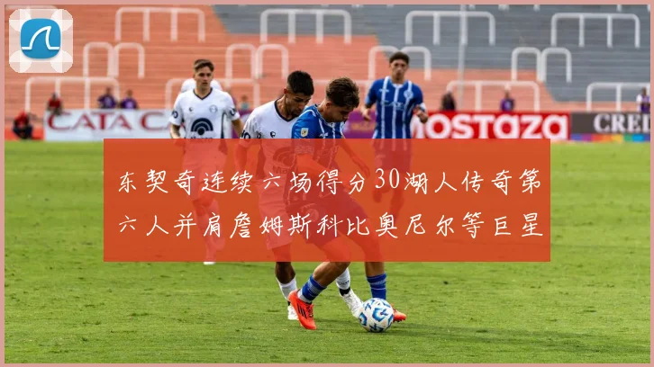 东契奇连续六场得分30湖人传奇第六人并肩詹姆斯科比奥尼尔等巨星