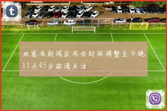 坎塞洛新闻发布会时间调整至今晚11点45分敬请关注