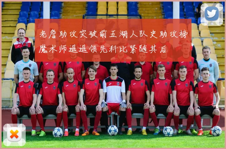 老詹助攻突破前五湖人队史助攻榜魔术师遥遥领先科比紧随其后
