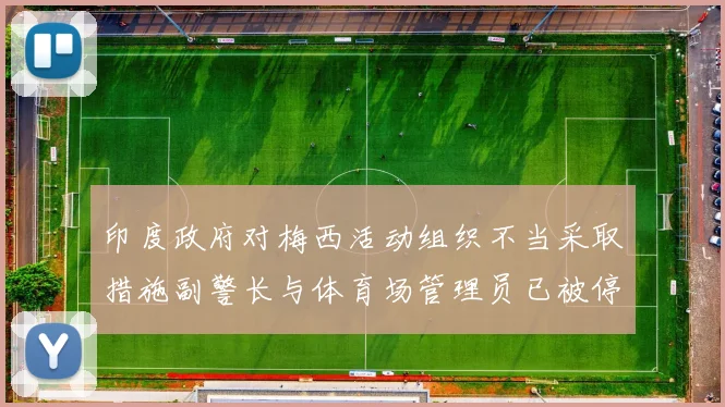 印度政府对梅西活动组织不当采取措施副警长与体育场管理员已被停职